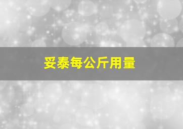 妥泰每公斤用量