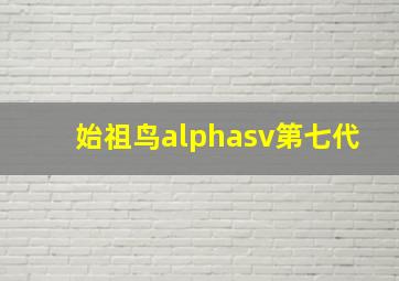 始祖鸟alphasv第七代