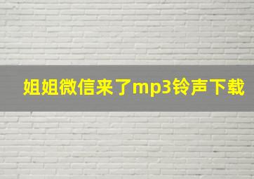 姐姐微信来了mp3铃声下载