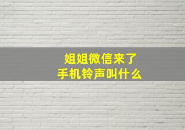 姐姐微信来了手机铃声叫什么