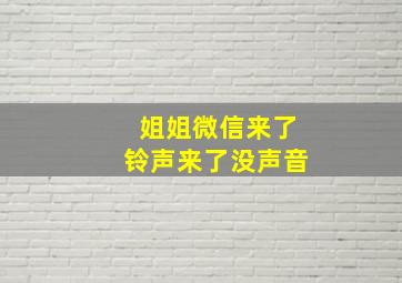 姐姐微信来了铃声来了没声音