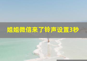 姐姐微信来了铃声设置3秒