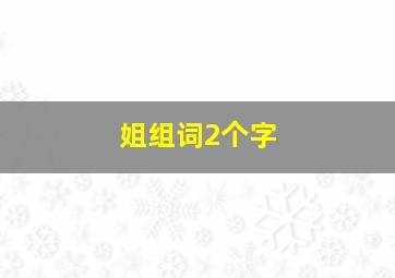 姐组词2个字