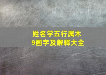 姓名学五行属木9画字及解释大全