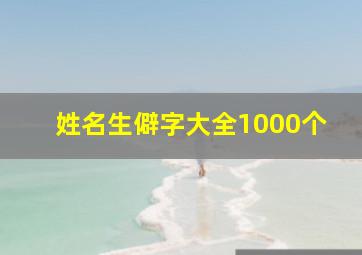 姓名生僻字大全1000个