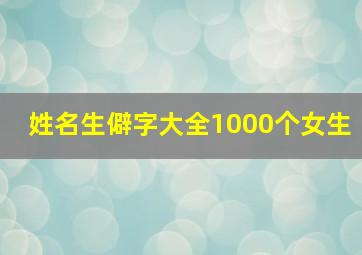 姓名生僻字大全1000个女生