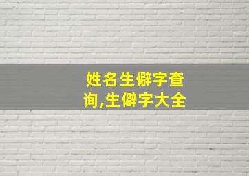 姓名生僻字查询,生僻字大全