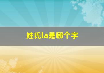 姓氏la是哪个字