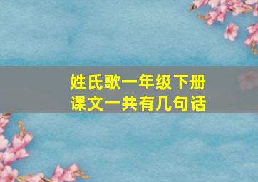 姓氏歌一年级下册课文一共有几句话