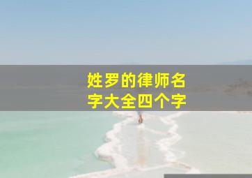 姓罗的律师名字大全四个字