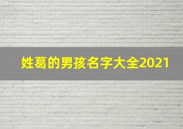 姓葛的男孩名字大全2021