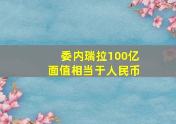 委内瑞拉100亿面值相当于人民币