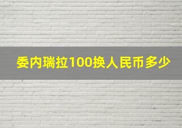 委内瑞拉100换人民币多少