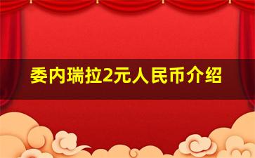 委内瑞拉2元人民币介绍