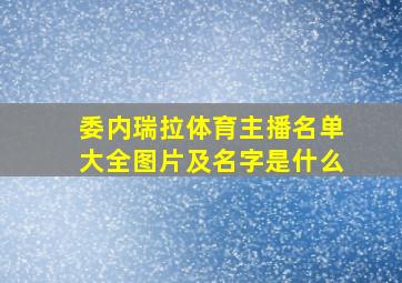 委内瑞拉体育主播名单大全图片及名字是什么