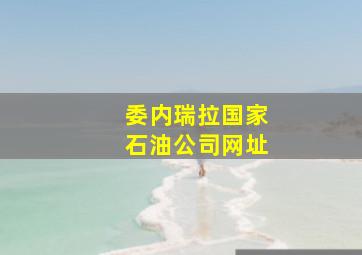 委内瑞拉国家石油公司网址