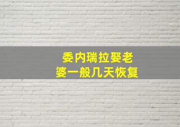 委内瑞拉娶老婆一般几天恢复