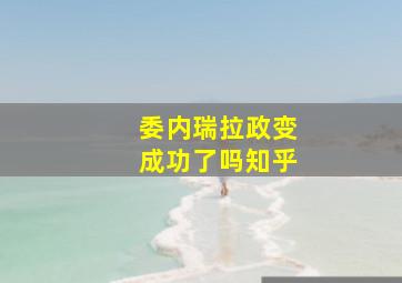 委内瑞拉政变成功了吗知乎