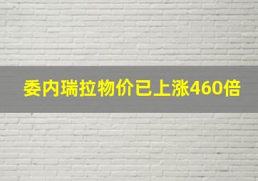 委内瑞拉物价已上涨460倍