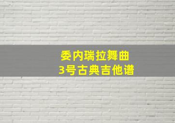 委内瑞拉舞曲3号古典吉他谱