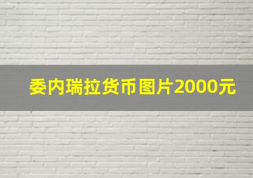 委内瑞拉货币图片2000元