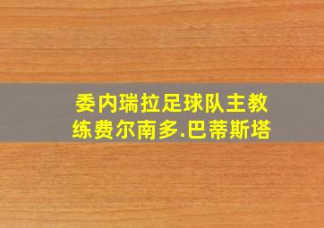 委内瑞拉足球队主教练费尔南多.巴蒂斯塔