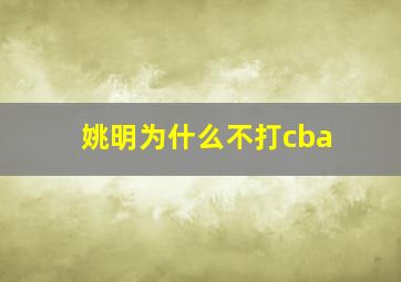 姚明为什么不打cba