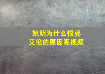 姚明为什么恨郭艾伦的原因呢视频