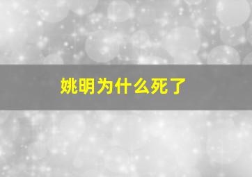 姚明为什么死了