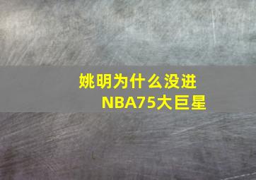 姚明为什么没进NBA75大巨星