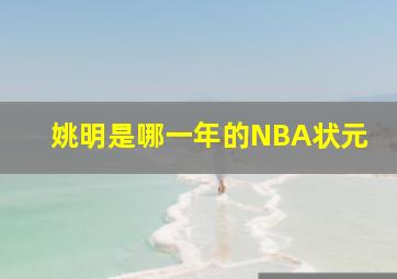 姚明是哪一年的NBA状元