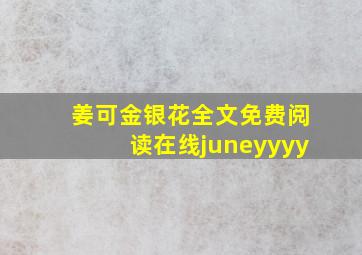 姜可金银花全文免费阅读在线juneyyyy