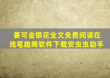 姜可金银花全文免费阅读在线笔趣阁软件下载安虫虫助手