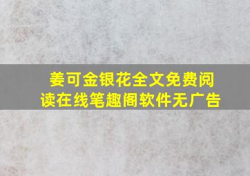 姜可金银花全文免费阅读在线笔趣阁软件无广告