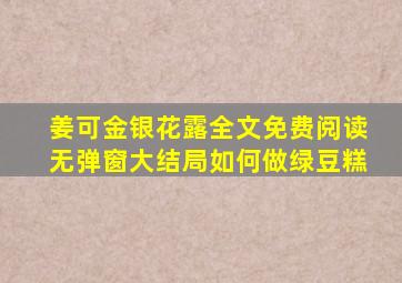 姜可金银花露全文免费阅读无弹窗大结局如何做绿豆糕