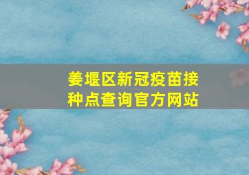 姜堰区新冠疫苗接种点查询官方网站