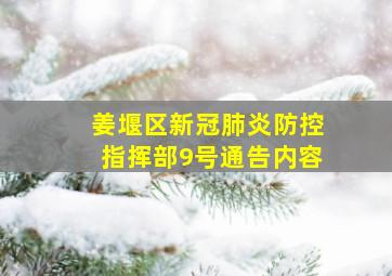 姜堰区新冠肺炎防控指挥部9号通告内容