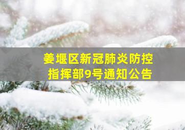 姜堰区新冠肺炎防控指挥部9号通知公告