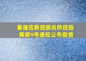 姜堰区新冠肺炎防控指挥部9号通知公布疫情