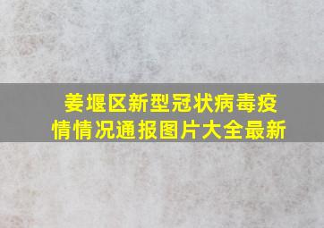 姜堰区新型冠状病毒疫情情况通报图片大全最新