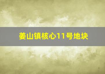 姜山镇核心11号地块