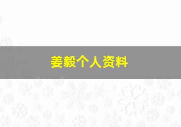 姜毅个人资料