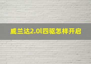 威兰达2.0l四驱怎样开启