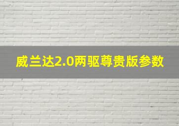 威兰达2.0两驱尊贵版参数