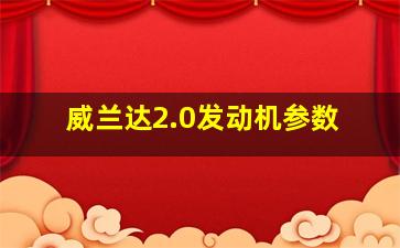 威兰达2.0发动机参数