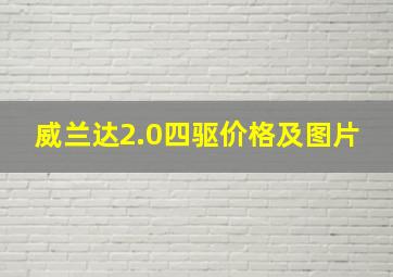 威兰达2.0四驱价格及图片