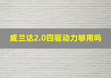 威兰达2.0四驱动力够用吗