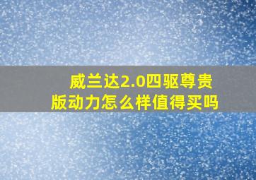 威兰达2.0四驱尊贵版动力怎么样值得买吗