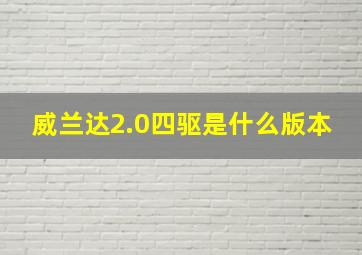 威兰达2.0四驱是什么版本