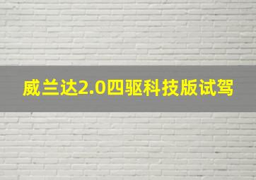 威兰达2.0四驱科技版试驾